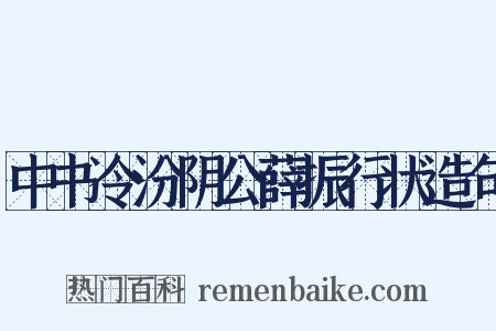 中书令汾阴公薛振行状造句是什么意思的图片